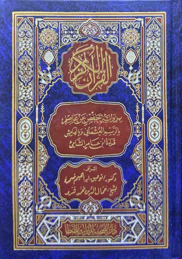برواية حفص عن عاصم بالرسم العثماني وبالهامش قراءة ابن عامر الشامي