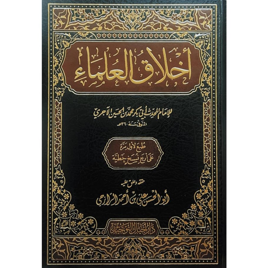 اخلاق العلماء . الاجري
