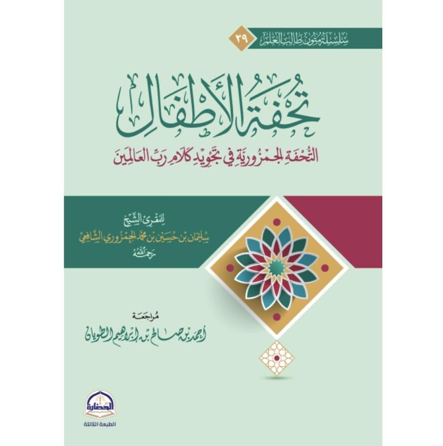 تحفة الاطفال التحفة الجمزورية في تجويد كلام رب العالمين اسطر . دار الحضارة