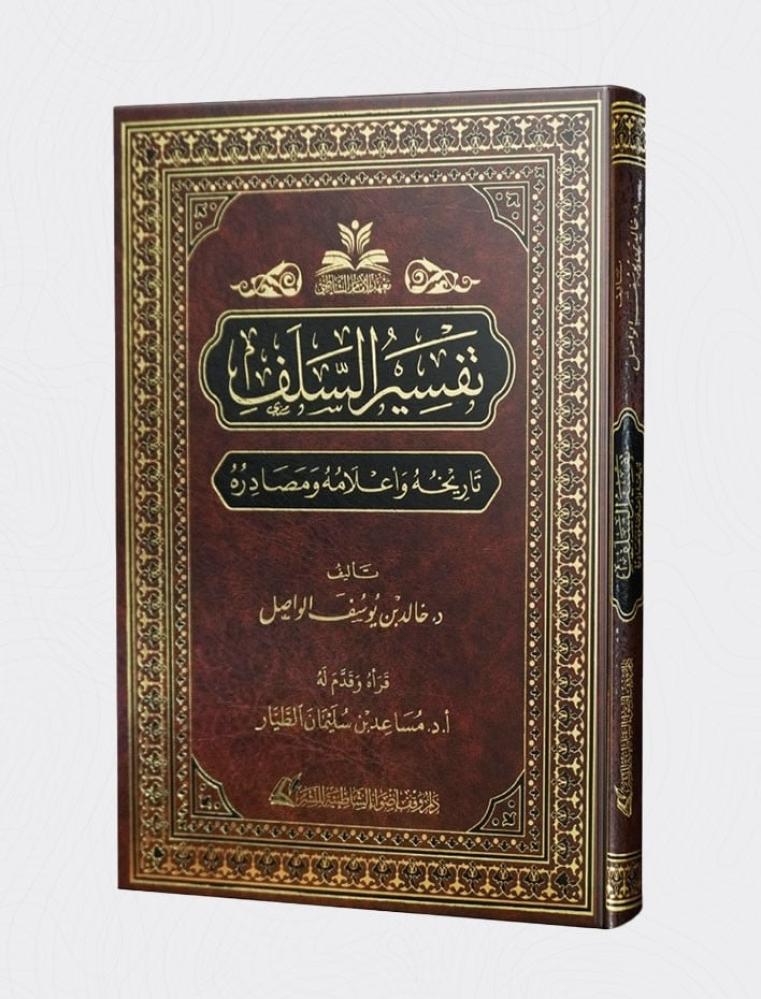 تفسير السلف تاريخه واعلامه ومصادره