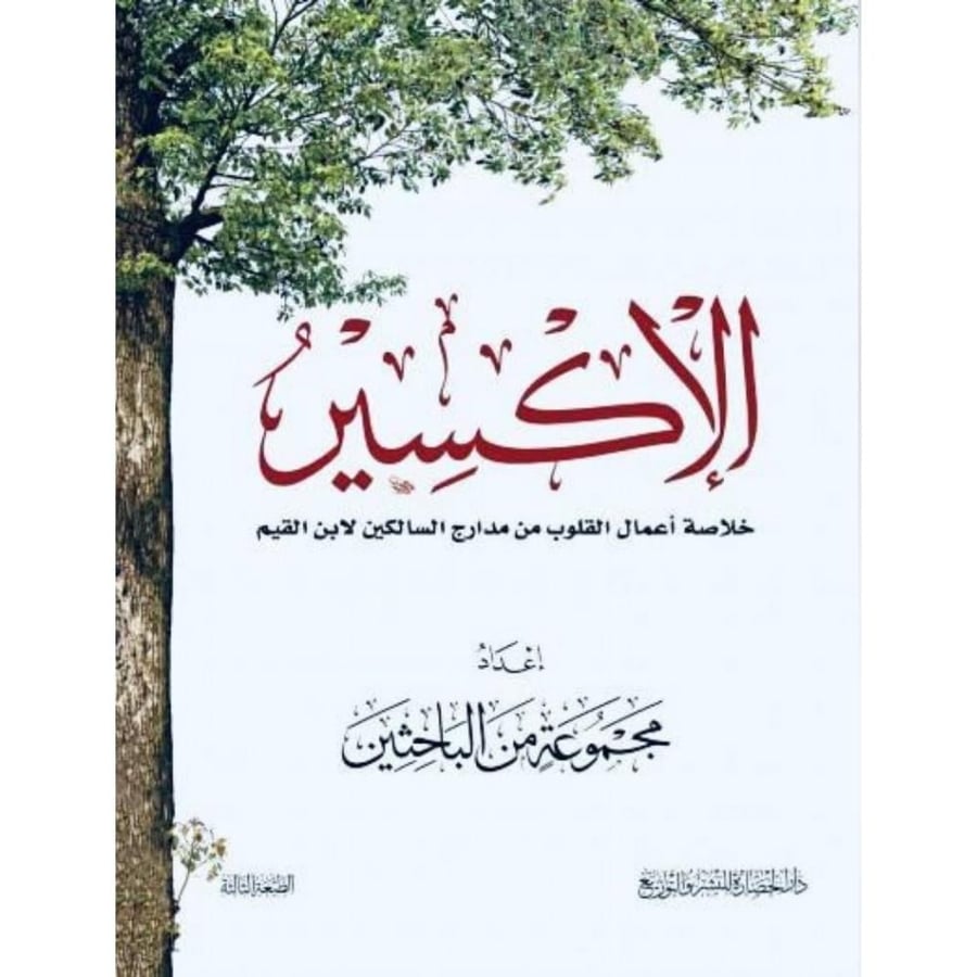 الاكسير خلاصة اعمال القلوب من مدارج السالكين لابن القيم