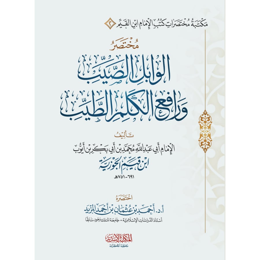 مختصر الوابل الصيب ورافع الكلم الطيب