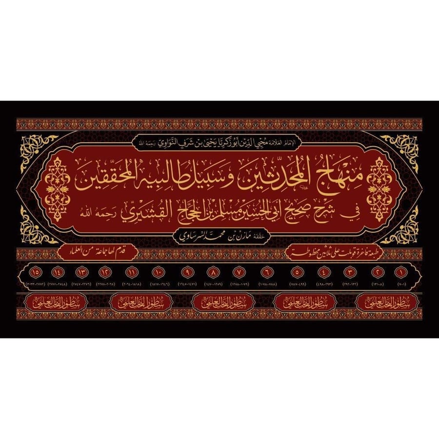 منهاج المحدثين وسبيل طالبيه المحققين في شرح صحيح مسلم 1/15