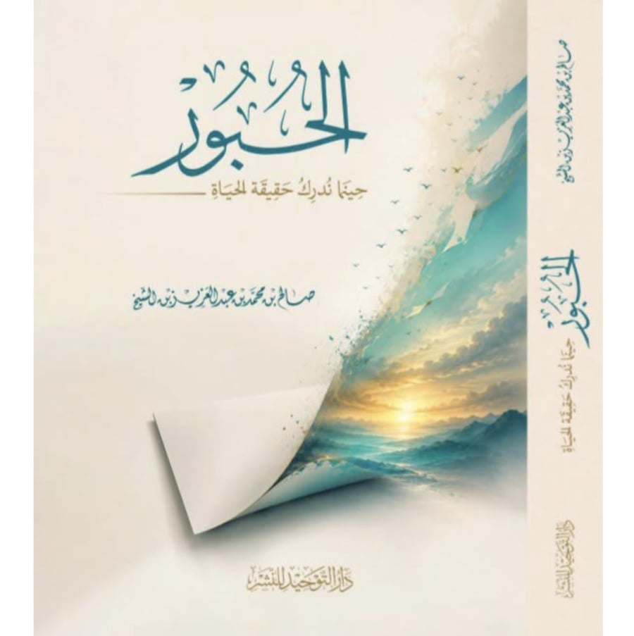 الحبور حينما ندرك حقيقة الحياة . دار التوحيد للنشر