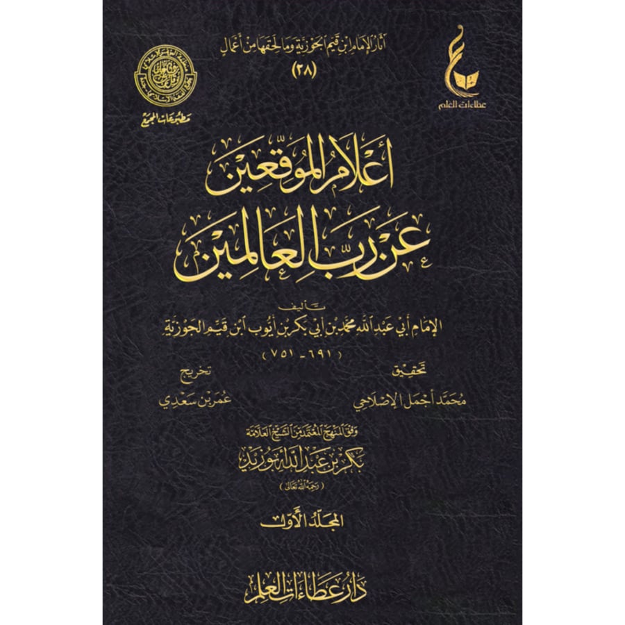 اعلام الموقعين عن رب العالمين 6/1