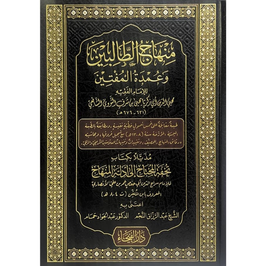 منهاج الطالبين مذيلا ب دقائق المنهاج للمصنف مع كتاب تحفة المحتاج الى ادلة المنهاج للامام ابن الملقن مضافا اليها تنبيهات وتقييدات الامام الشربيني في كتابه مغني المحتاج