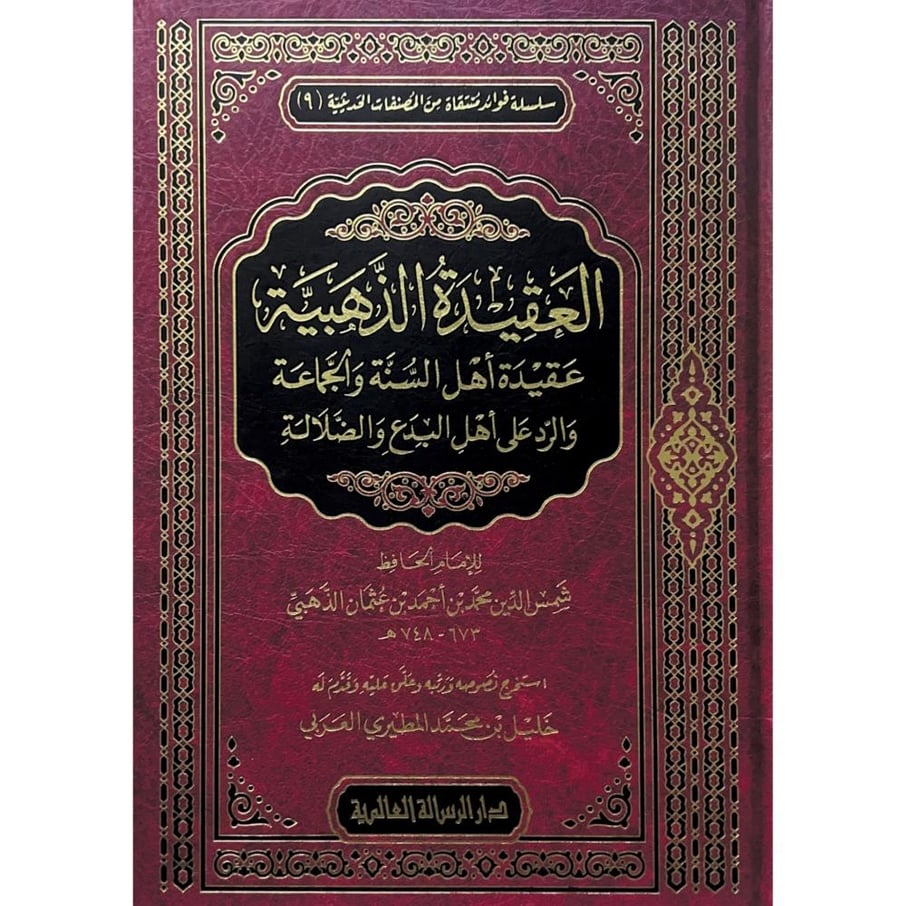 العقيدة الذهبية عقيدة اهل السنة والجماعة والرد على اهل البدع والضلالة