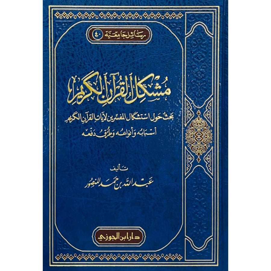 مشكل القران الكريم بحث حول استشكال المفسرين لآيات القران الكريم اسبابه وانواعه وطرق دفعه
