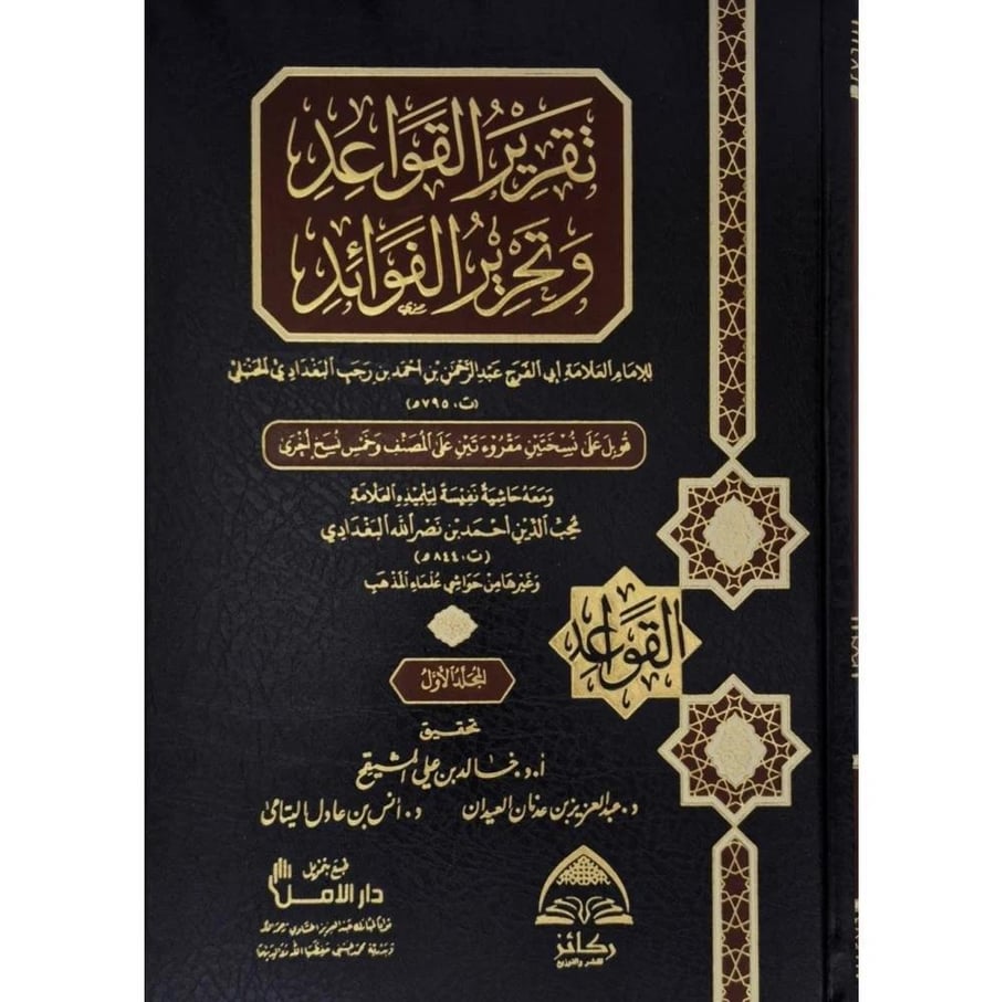 تقرير القواعد وتحرير الفوائد 2/1 . ركائر للنشر والتوزيع