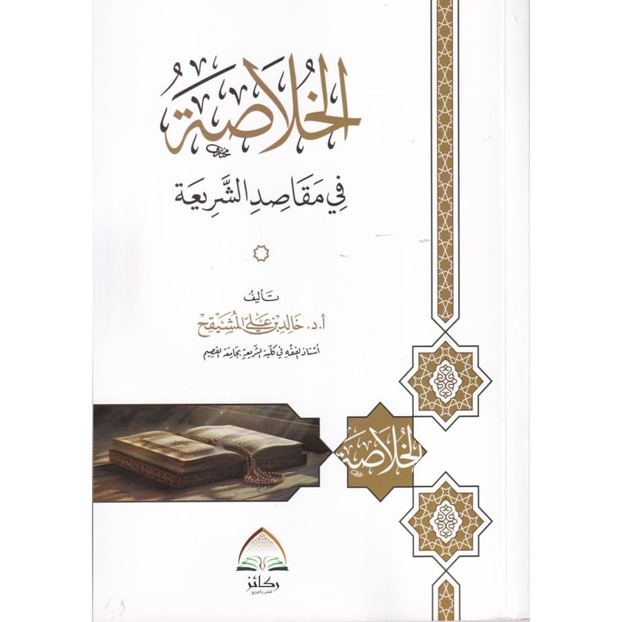 الخلاصة في مقاصد الشريعة . المشيقح