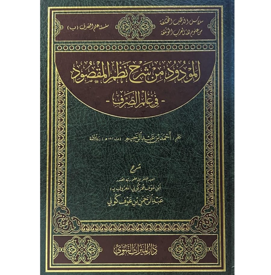 المودود من شرح نظم المقصود في علم الصرف