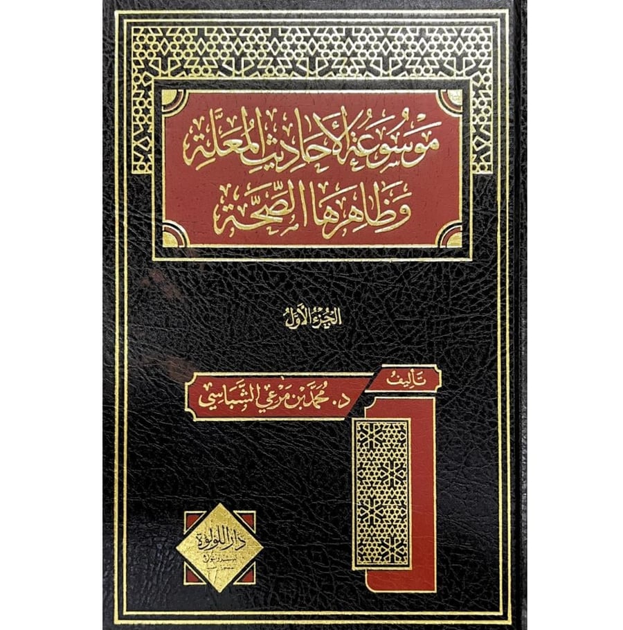 موسوعة الاحاديث المعلة وظاهرها الصحة 2/1