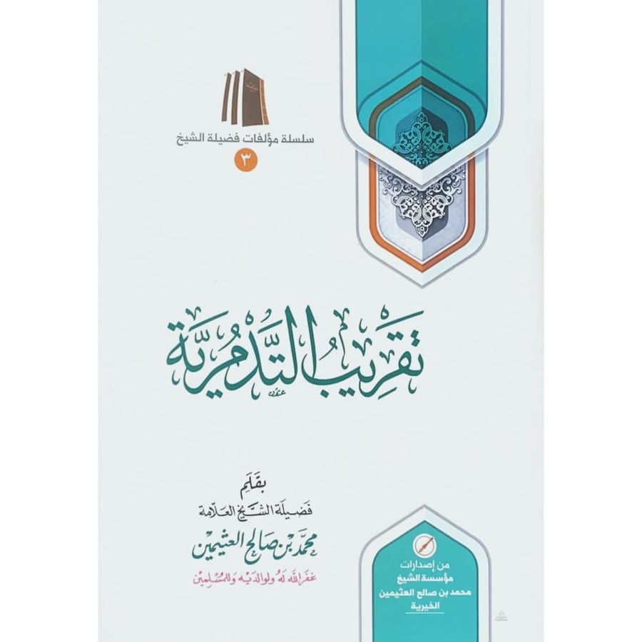 تقريب التدمرية . بن عثيمين