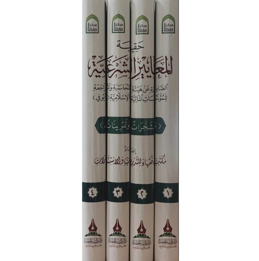 حقيبة المعايير الشرعية الصادرة عن هيئة المحاسبة والمراجعة للمؤسسات المالية الاسلامية ( ايوفي) 4/1 مشجرات وتمرينات