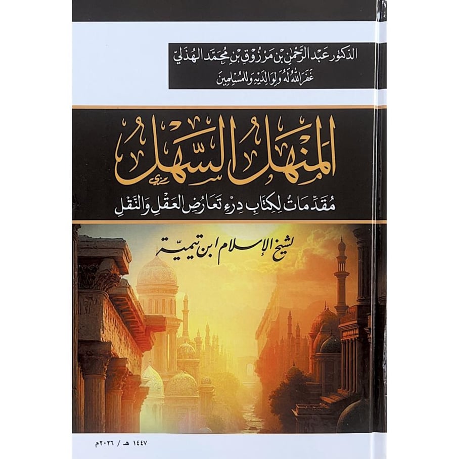 المنهل السهل مقدمات لكتاب درء تعارض العقل والنقل لشيخ الاسلام بن تيمية