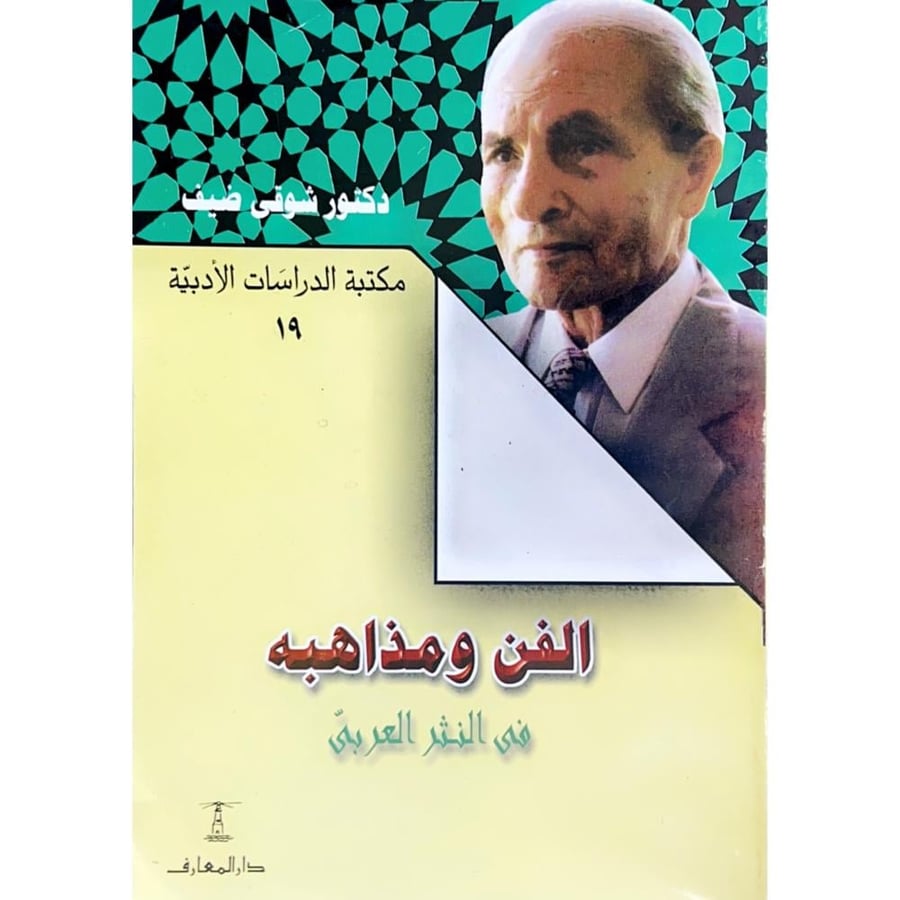 الفن ومذاهبه في النثر العربي . شوقي