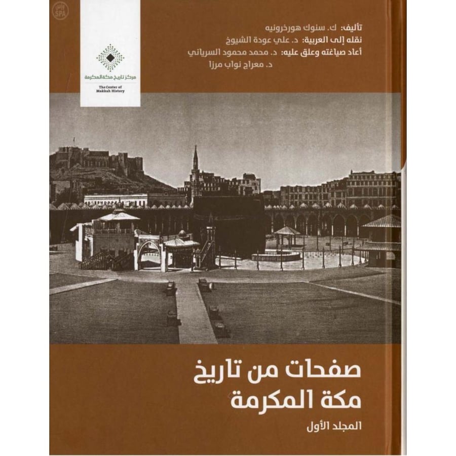 صفحات من تاريخ مكة المكرمة 2/1