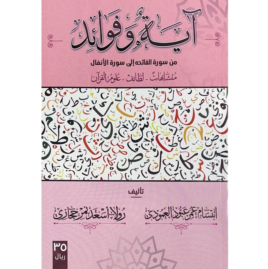 اية وفوائد من سورة الفاتحة الى سورة الانفال متشابهات . لطائف . علوم القران