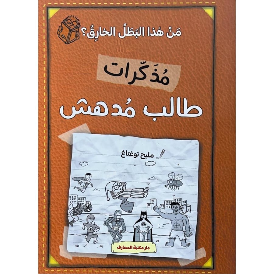 مذكرات طالب مدهش من هذا البطل الخارق؟