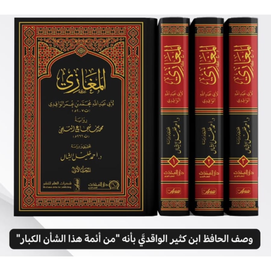 المغازي لابي عبدالله محمد الواقدي 3/1