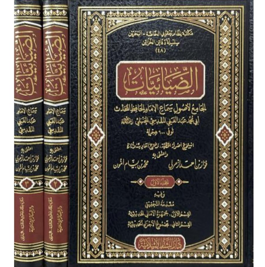 الضيائيات الجامع لاصول سماع الامام الحافظ المحدث ابي محمد عبدالغني المقدسي الحنبلي 3/1