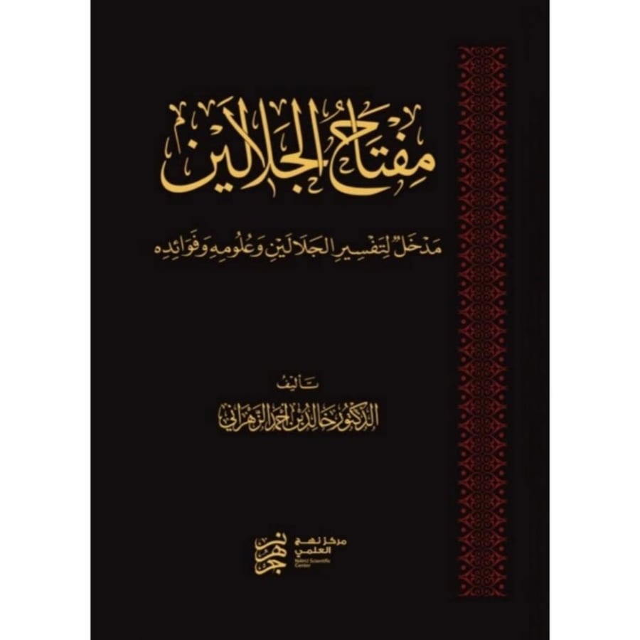 مفتاح الجلالين مدخل لتفسير الجلالين وعلومه وفوائده