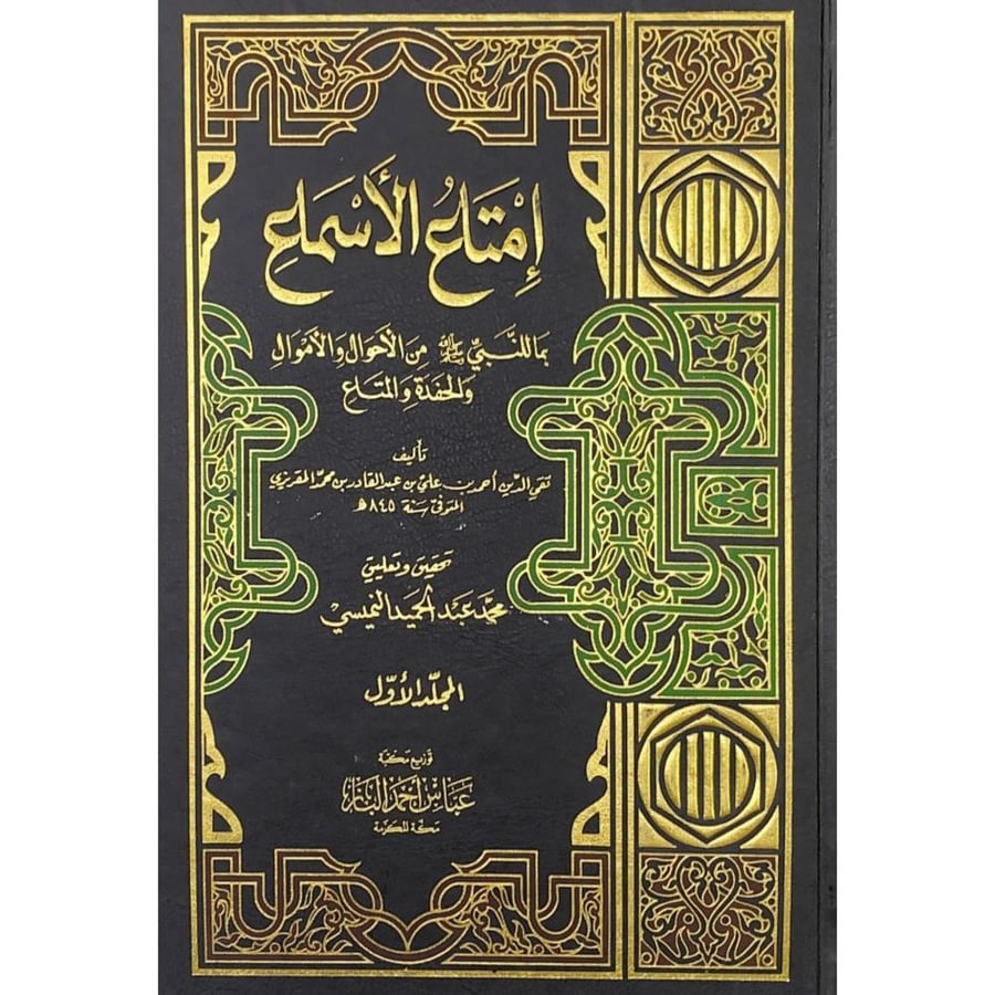 امتاع الاسماع بماللنبي من الاحوال والاموال والحفدة والمتاع 15/1
