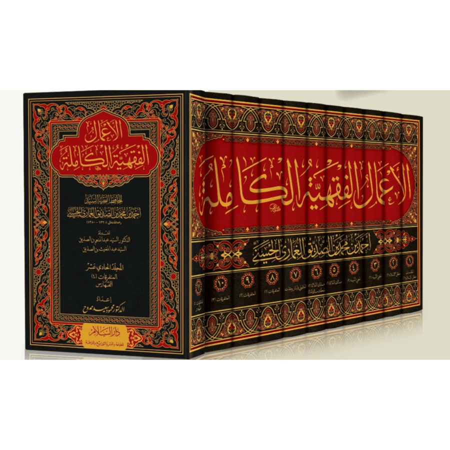 الاعمال الفقهية الكاملة 11/1 . الغماري