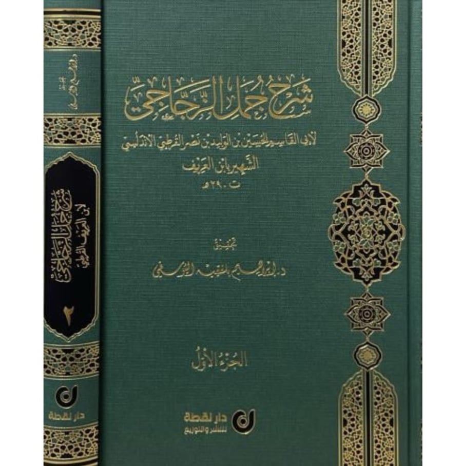 شرح جمل الزجاجي 2/1 . دار نقطة