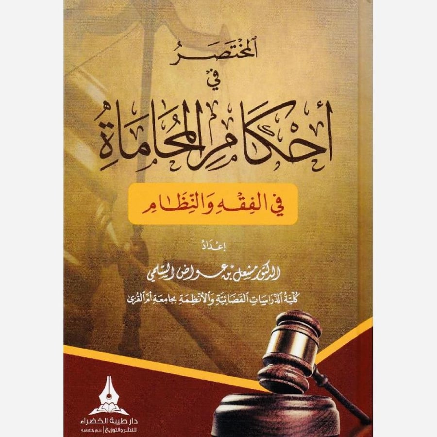 المختصر في احكام المحاماة في الفقه والنظام