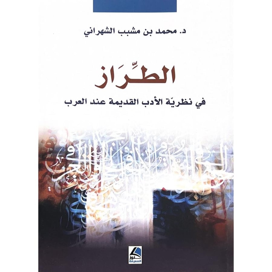 الطراز في نظرية الادب القديمة عند العرب