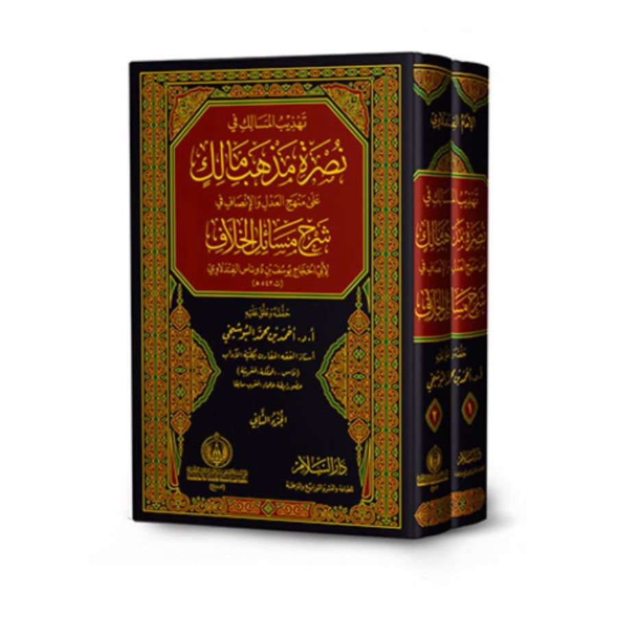 تهذيب المسالك في نصرة مذهب مالك على منهج العدل والانصاف في شرح مسائل الخلاف 2/1