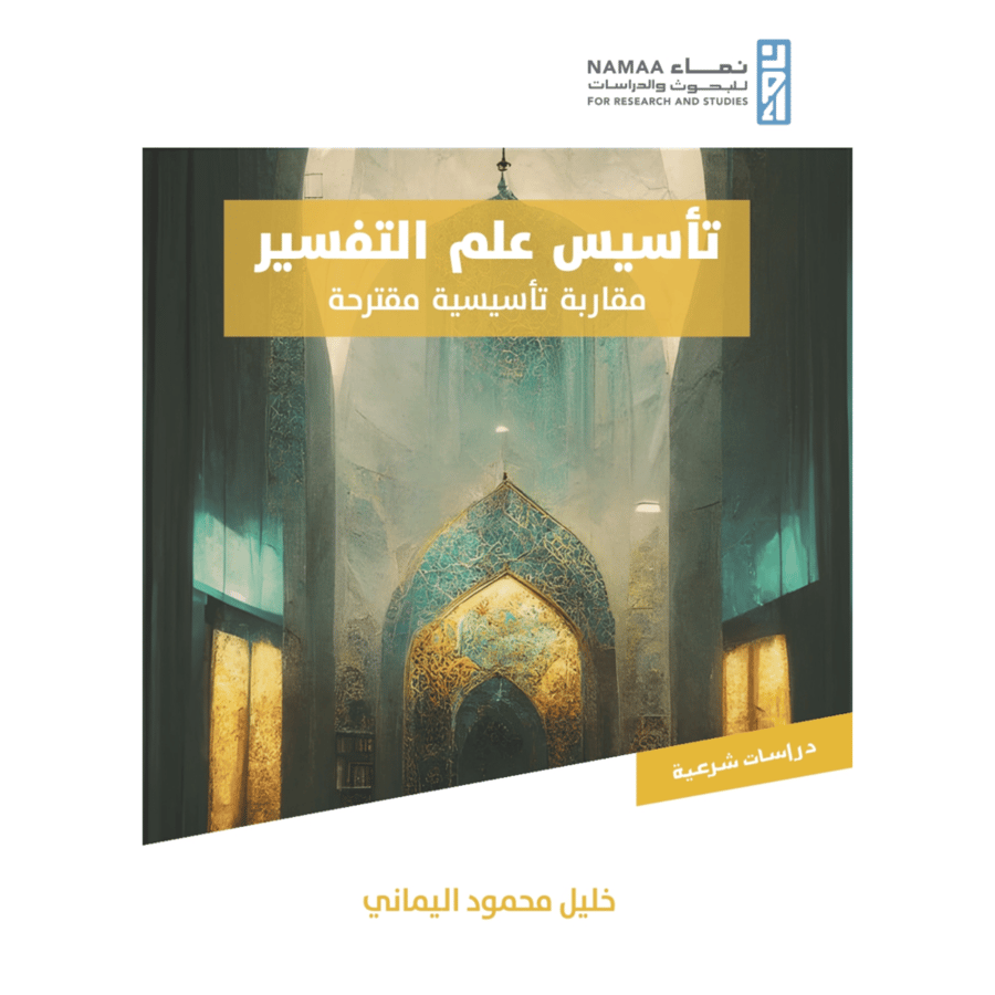 تاسيس علم التفسير مقاربة تاسيسية مقترحة