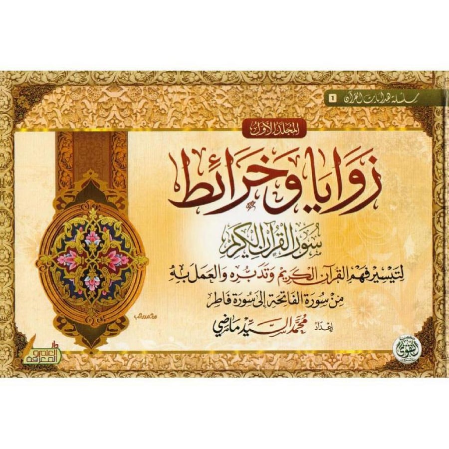 زوايا وخرائط سور القران الكريم لتيسير فهم القران الكريم وتدبره والعمل به 2/1