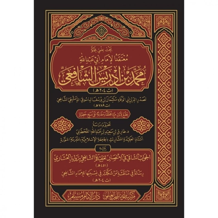 بحث علمي محكم معتقد الامام ابي عبدالله محمد بن ادريس الشافعي