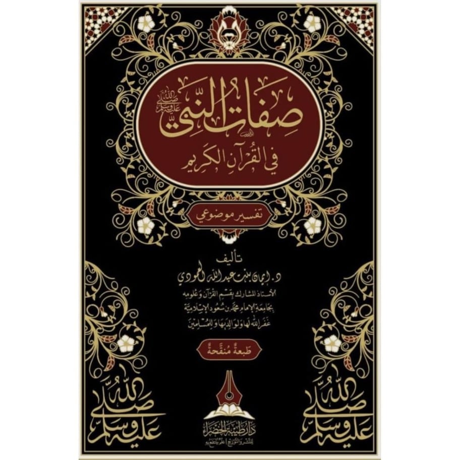 صفات النبي في القران الكريم تفسير موضوعي . دار طيبة الخضراء