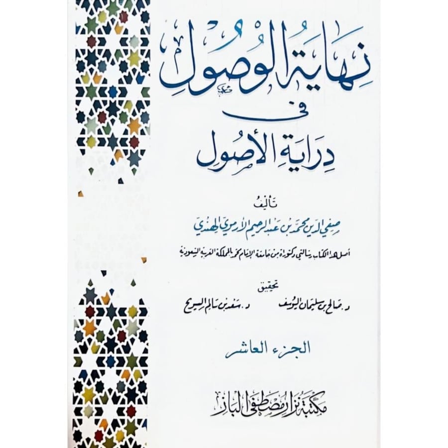نهاية الوصول في دراية الاصول 10/1
