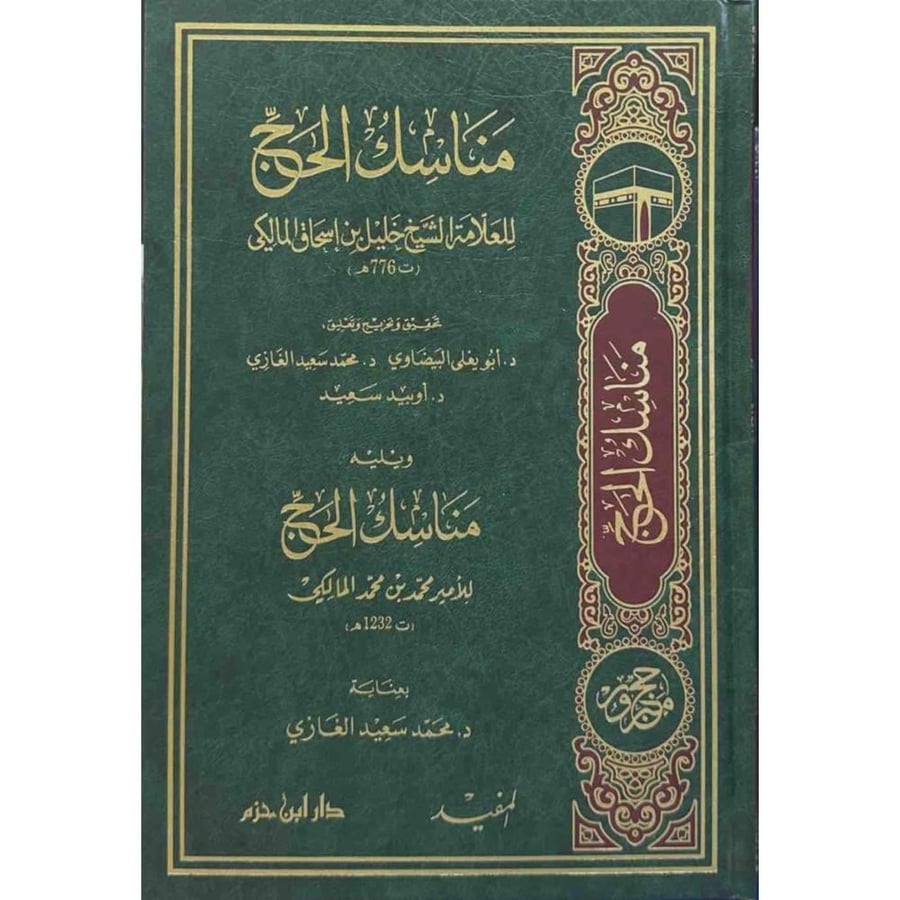 مناسك الحج للعلامة الشيخ خليل بن اسحاق المالكي