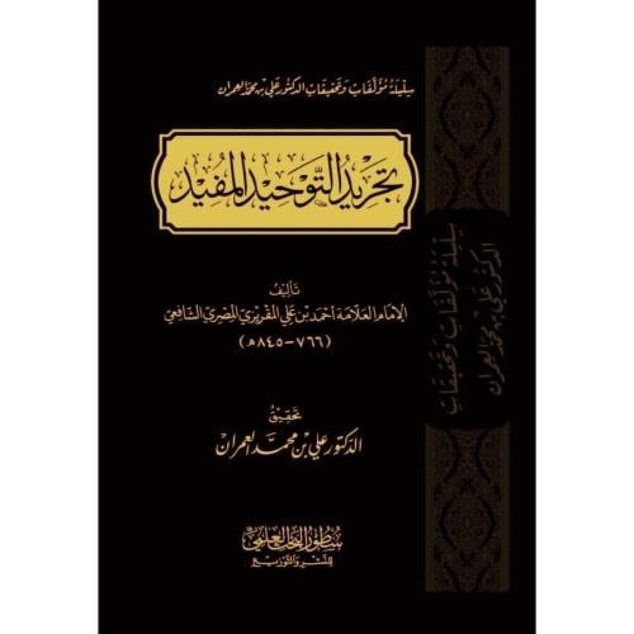 تجريد التوحيد المفيد . المقريزي