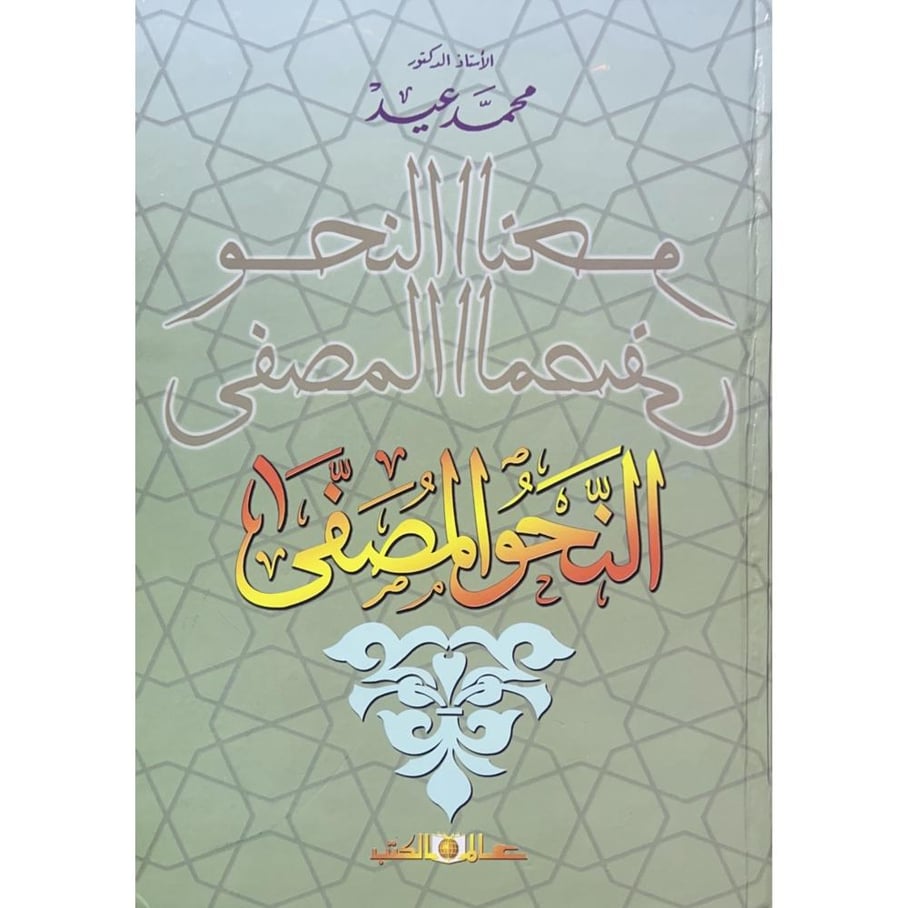 النحو المصفى . محمد عيد