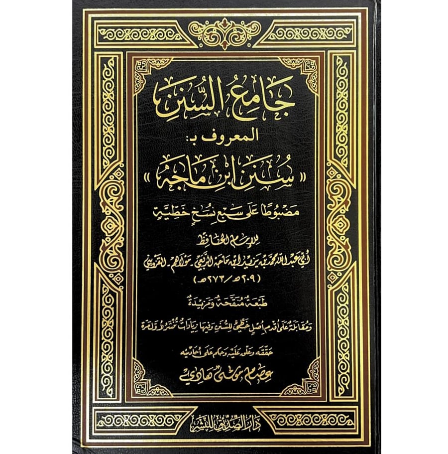 جامع السنن المعروف ب سنن ابن ماجة  . عصام موسى