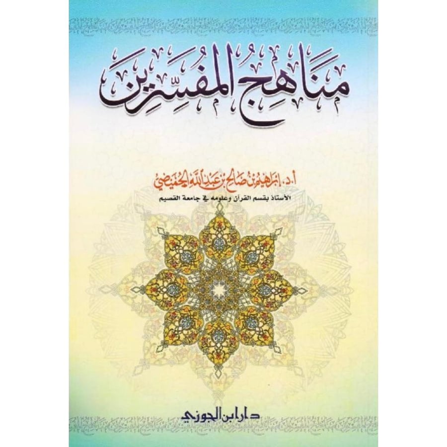 مناهج المفسرين  . الحميضي