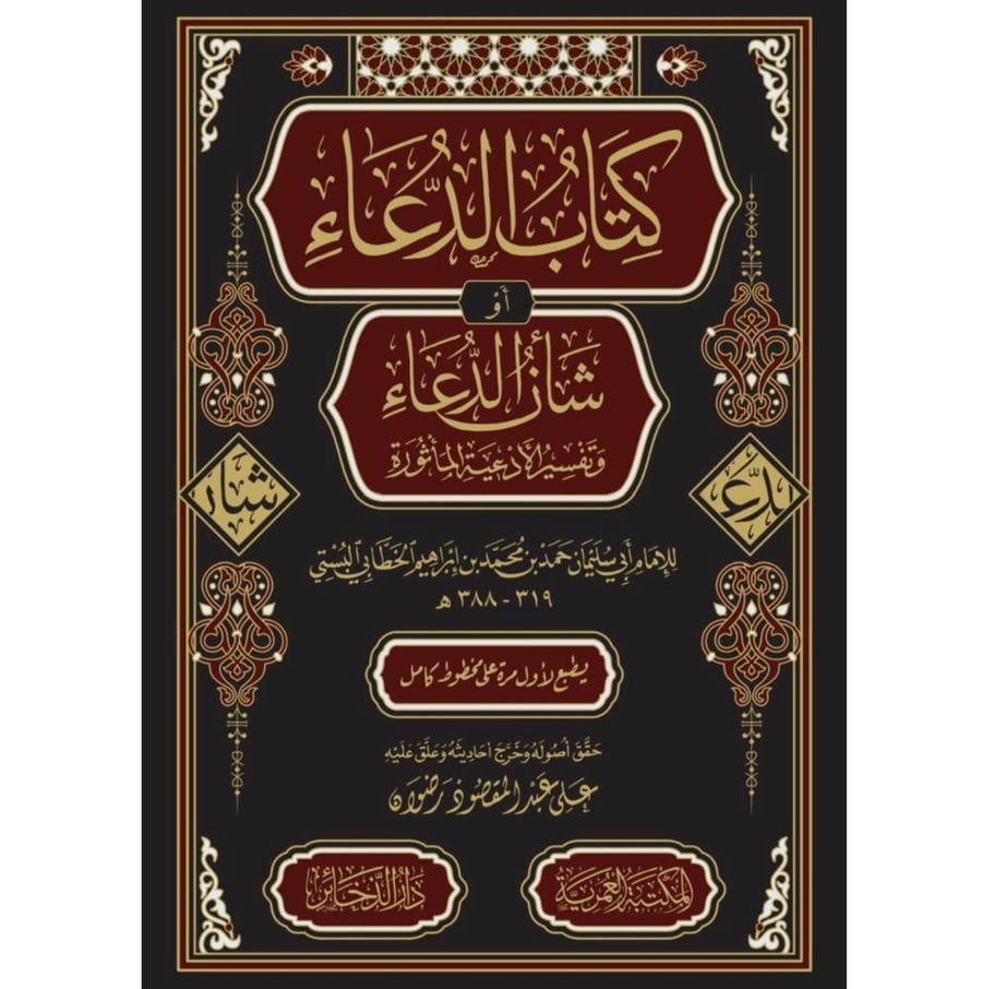 كتاب الدعاء او شان الدعاء وتفسير الادعية الماثورة . الخطابي