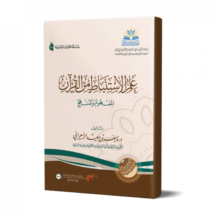 علم الاستنباط من القران المفهوم والمنهج