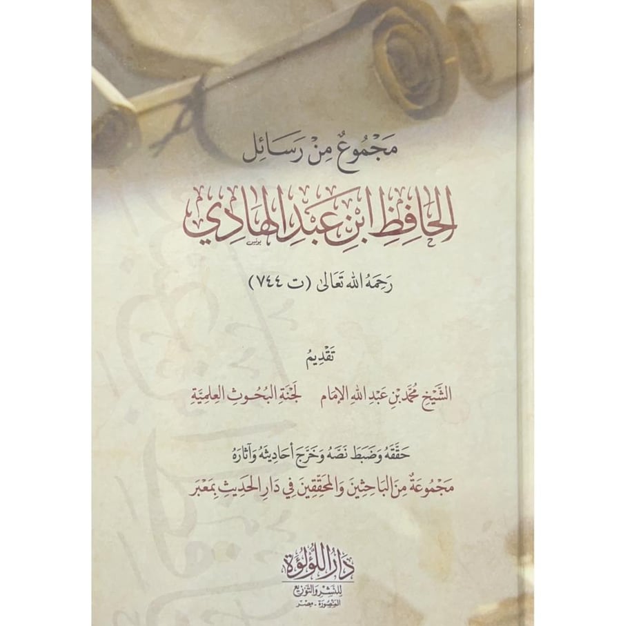 مجموع من رسائل الحافظ ابن عبدالهادي