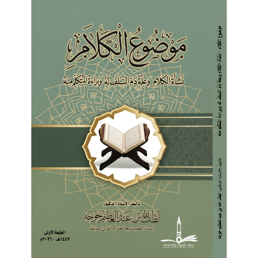 موضوع الكلام نشاة الكلام وعلة ذم السلف له وبراءة المتكلم منه