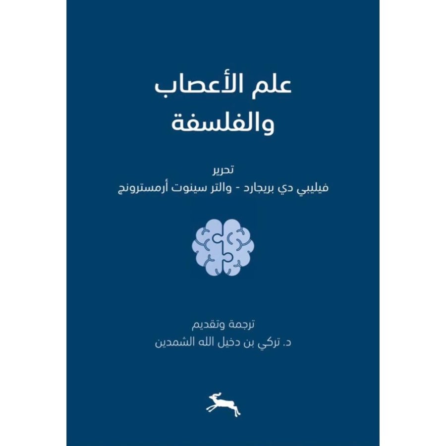 علم الاعصاب والفلسفة