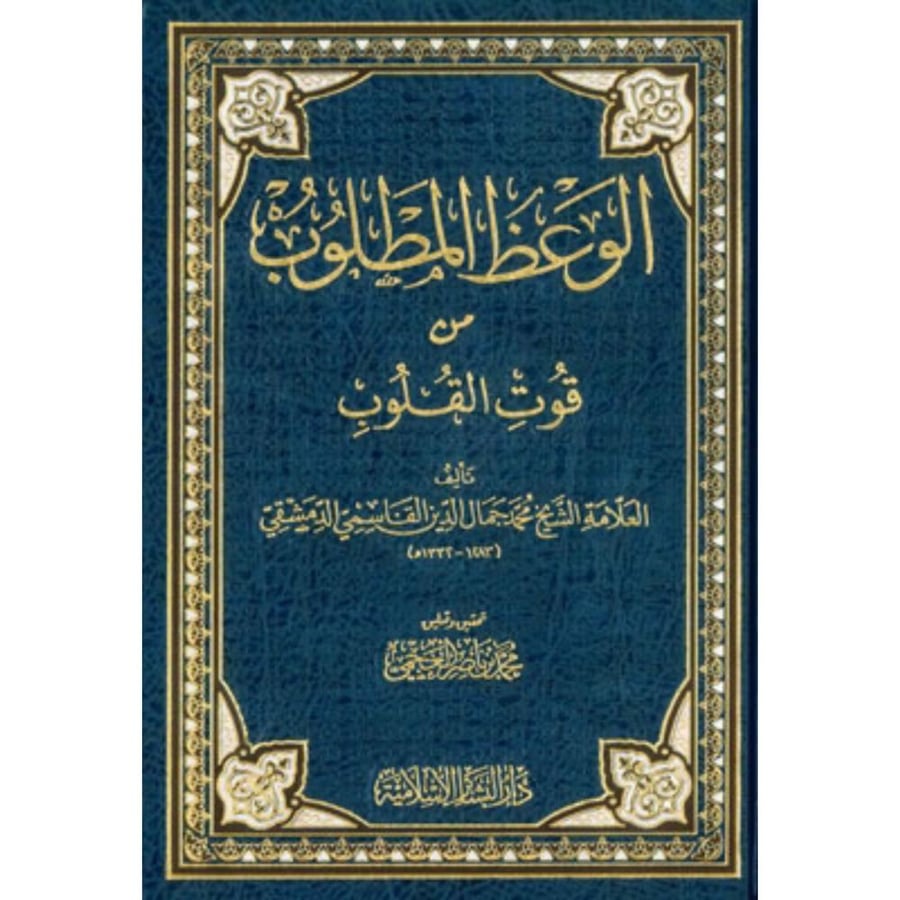 الوعظ المطلوب من قوت القلوب