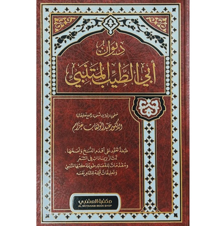 ديوان ابي الطيب المتنبي . مكتبة المتنبي