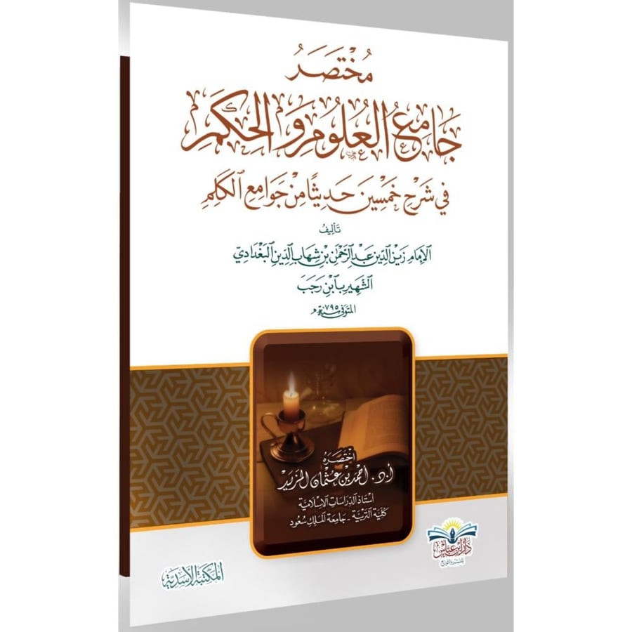 مختصر جامع العلوم والحكم في شرح خمسين حديثا من جوامع الكلم